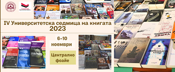 Четвъртото издание на ''Университетска седмица на книгата'' ще се състои в УНСС